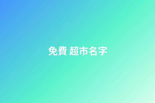 免費 超市名字-第1張-店鋪起名-玄機派